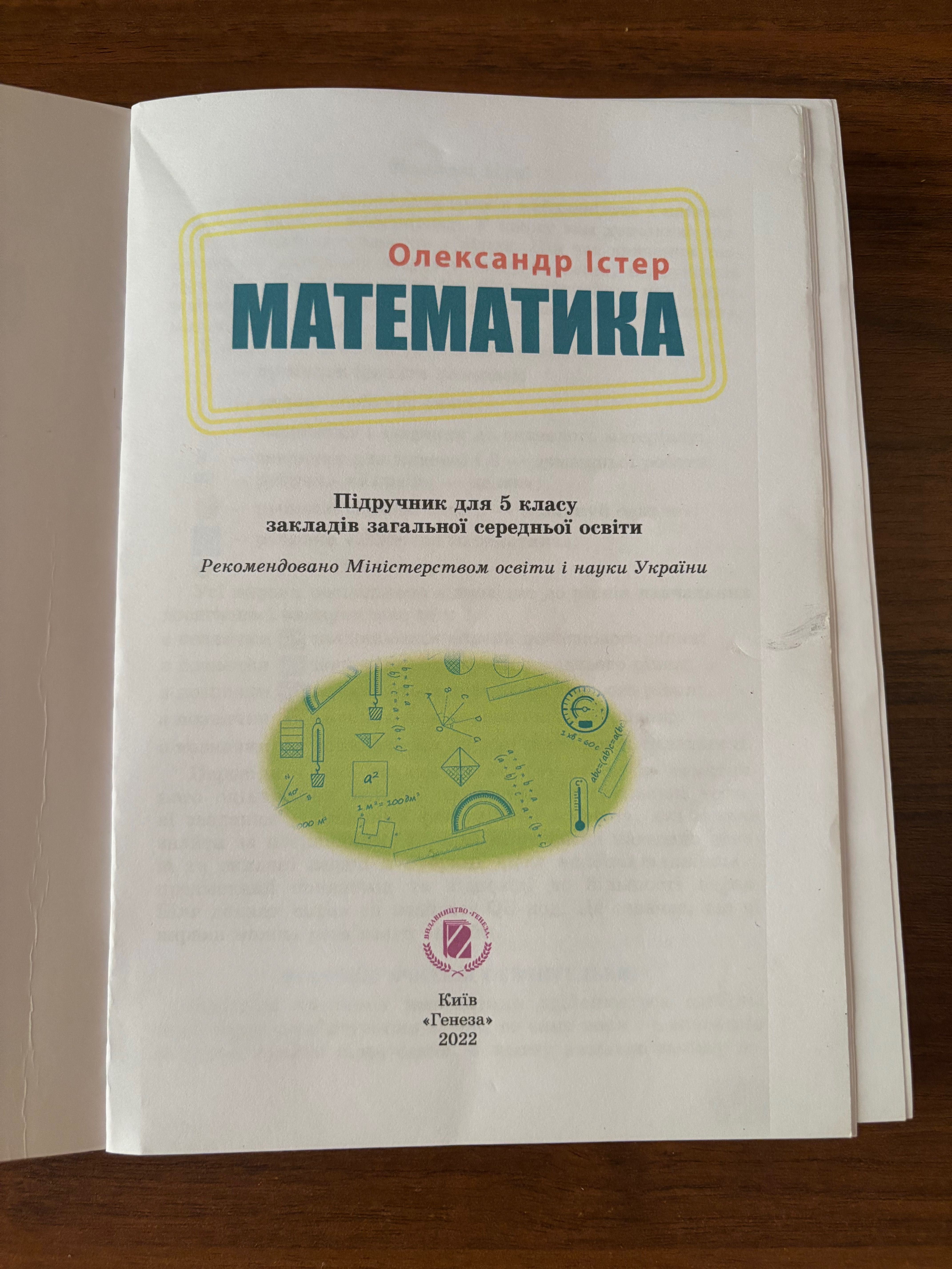 Математика 5 клас О. Істер