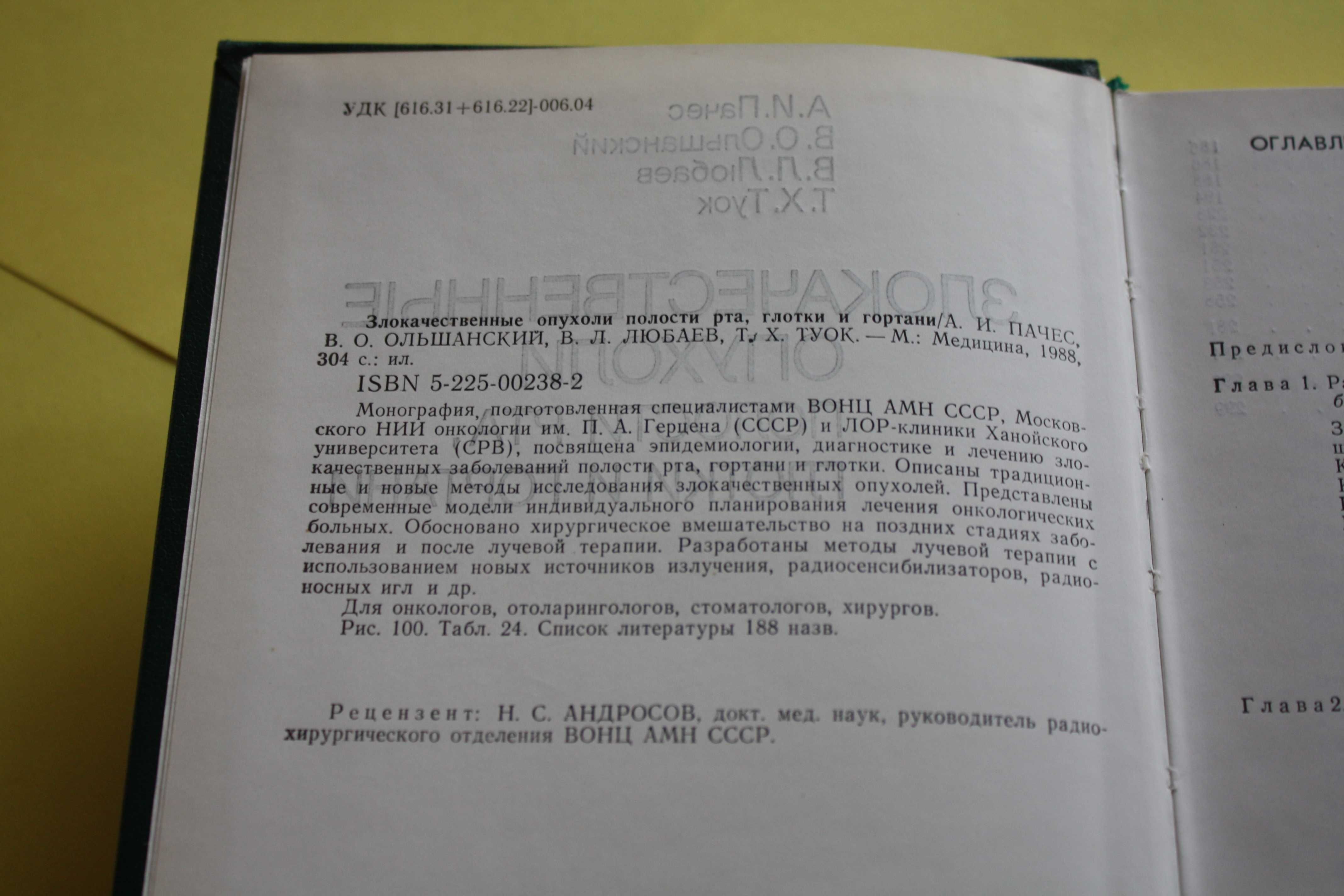 Злокачественные опухоли полости рта, глотки и гортани. 1988.