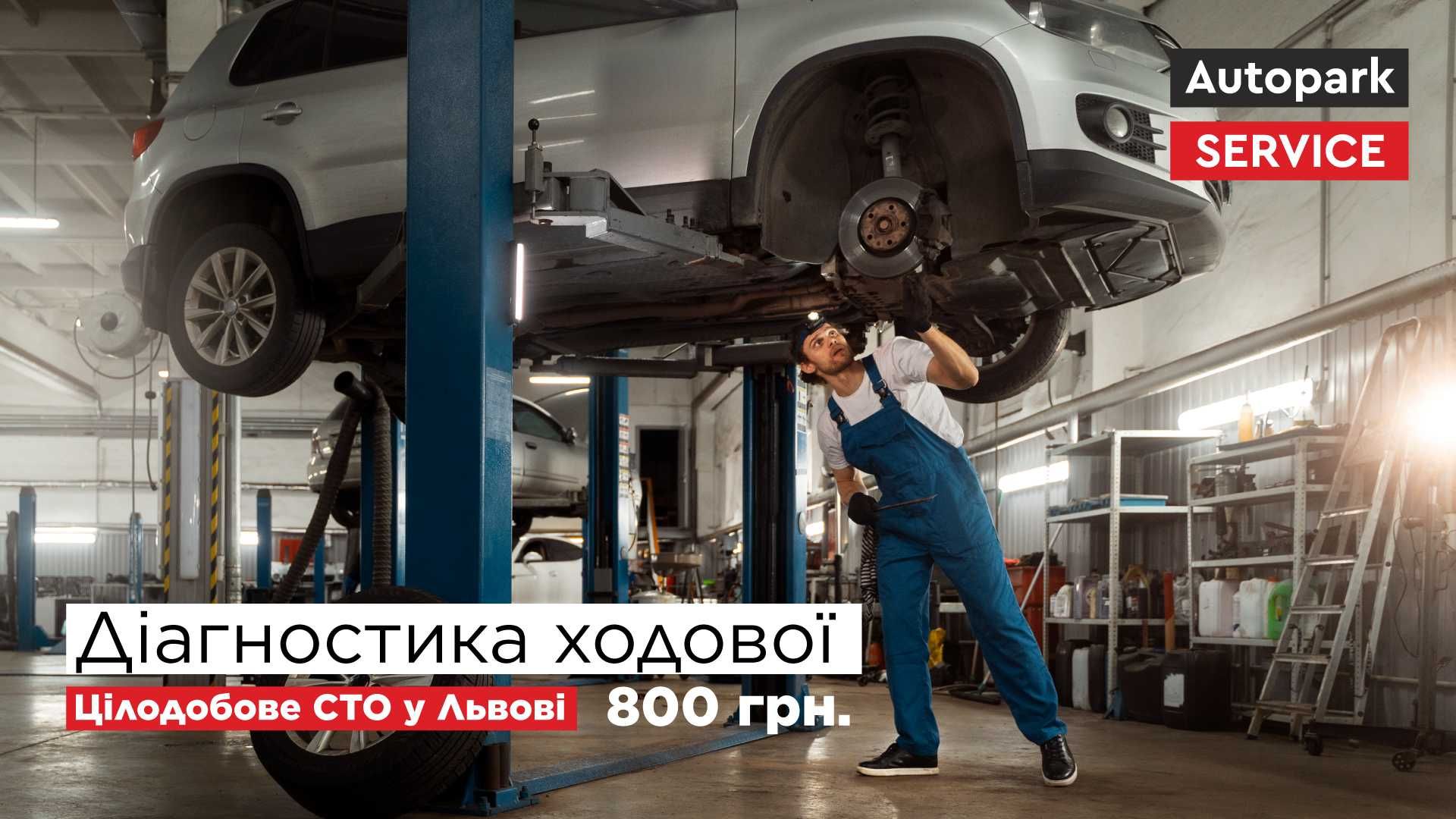 Перевірка ходової авто Львів СТО