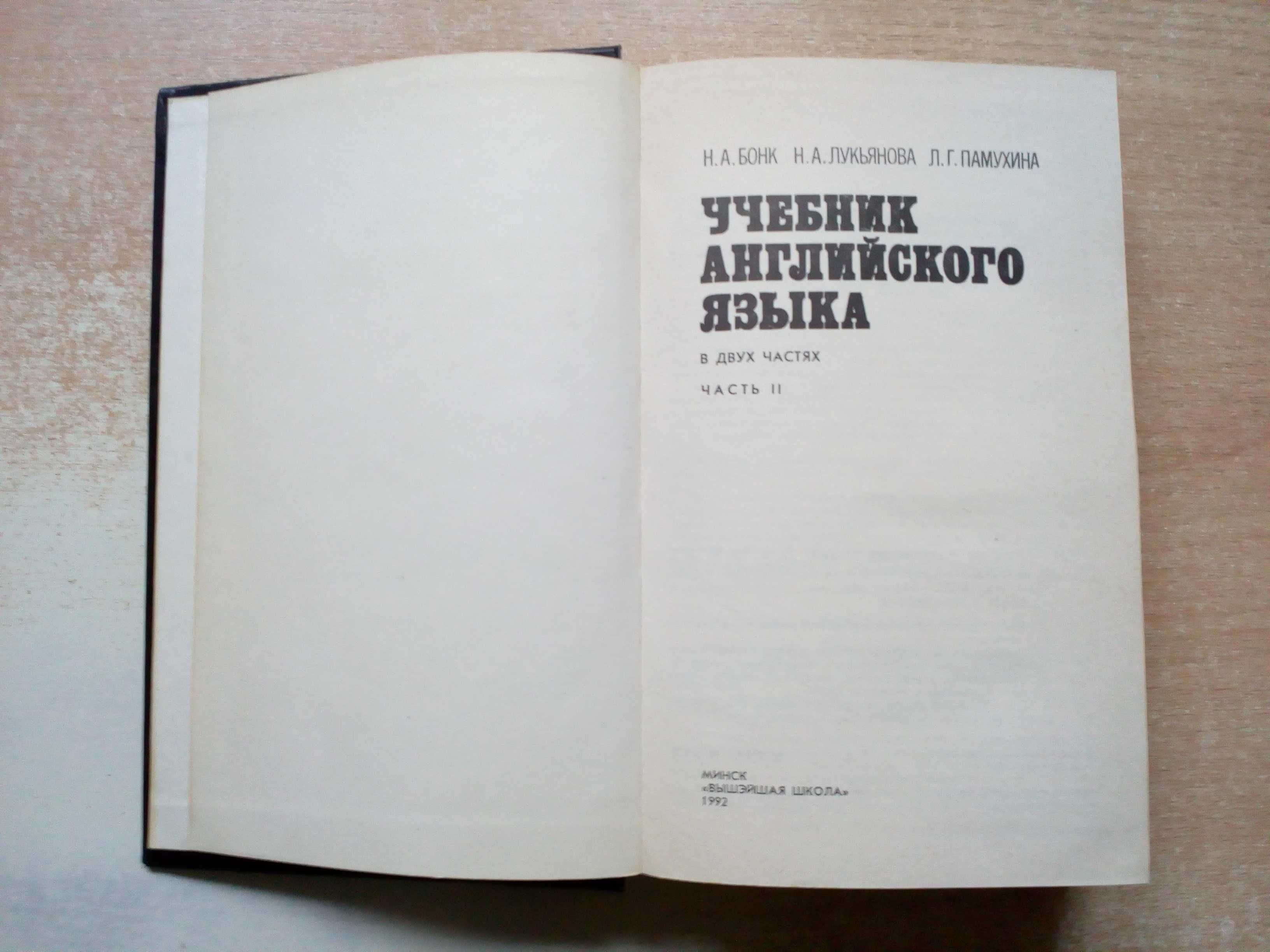 Бонк,Котий,Лукьянова"Учебник английского языка"в 2-х томах.