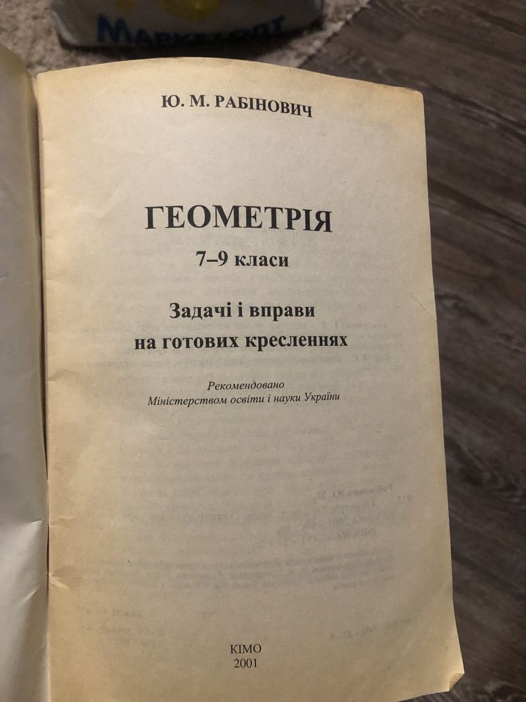 Продам Геометрія задачі і вправи на готових кресленнях