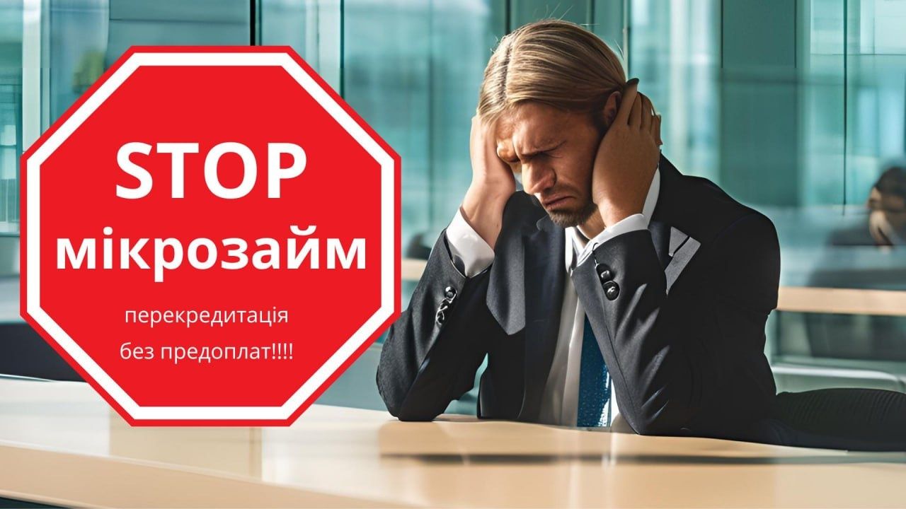 Перекредитація мікрозаймів.Без перших внесків.