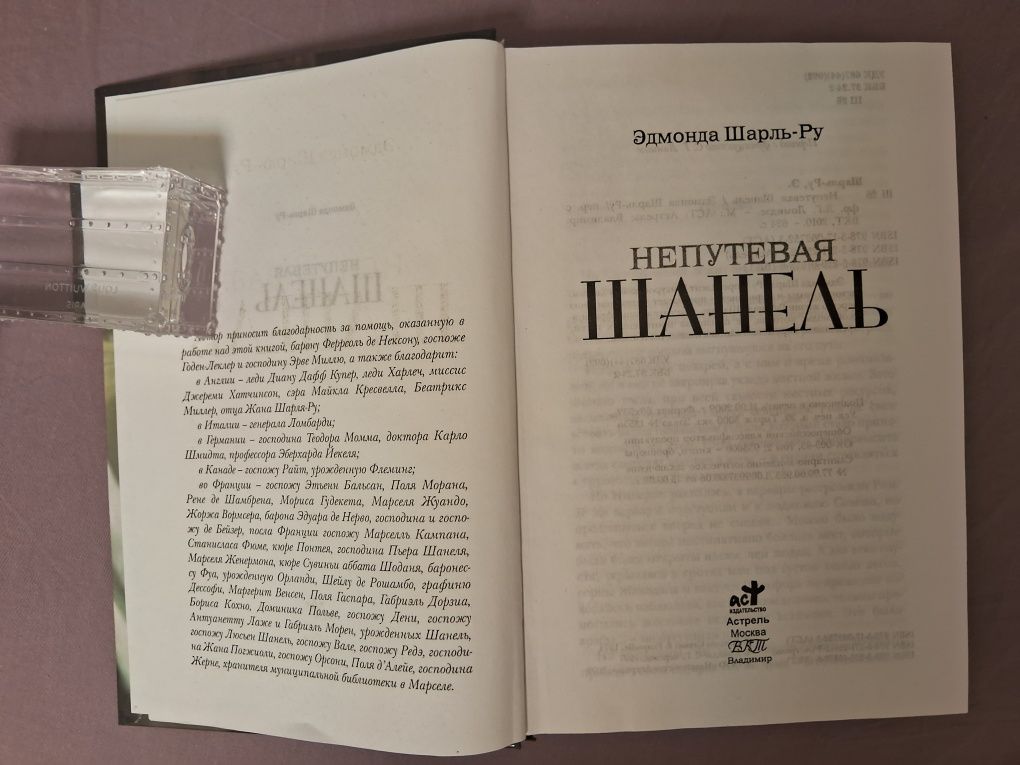 Э.Шарль-Ру •Непутевая Шанель•