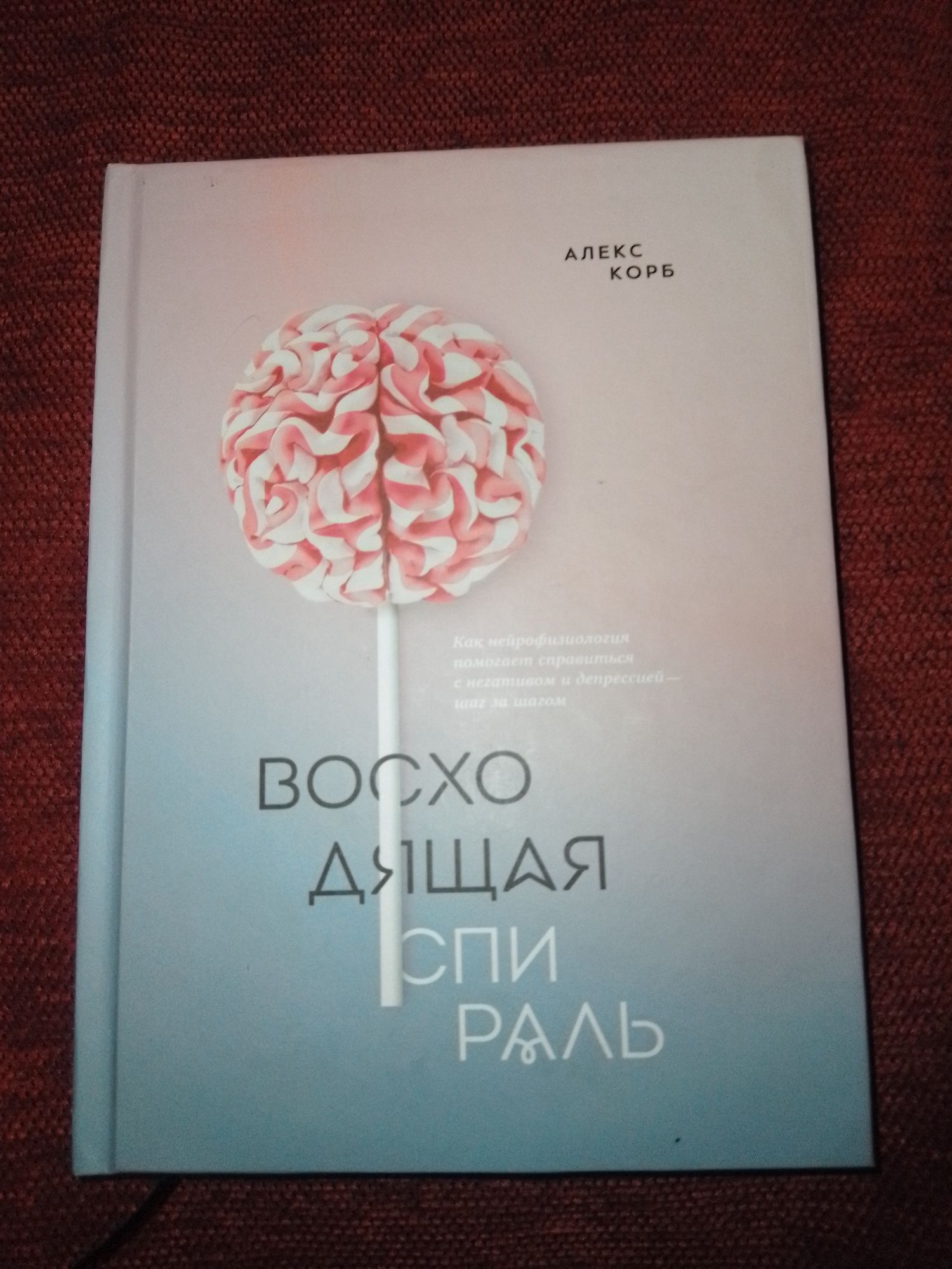 Восходящая спираль. Депрессия.