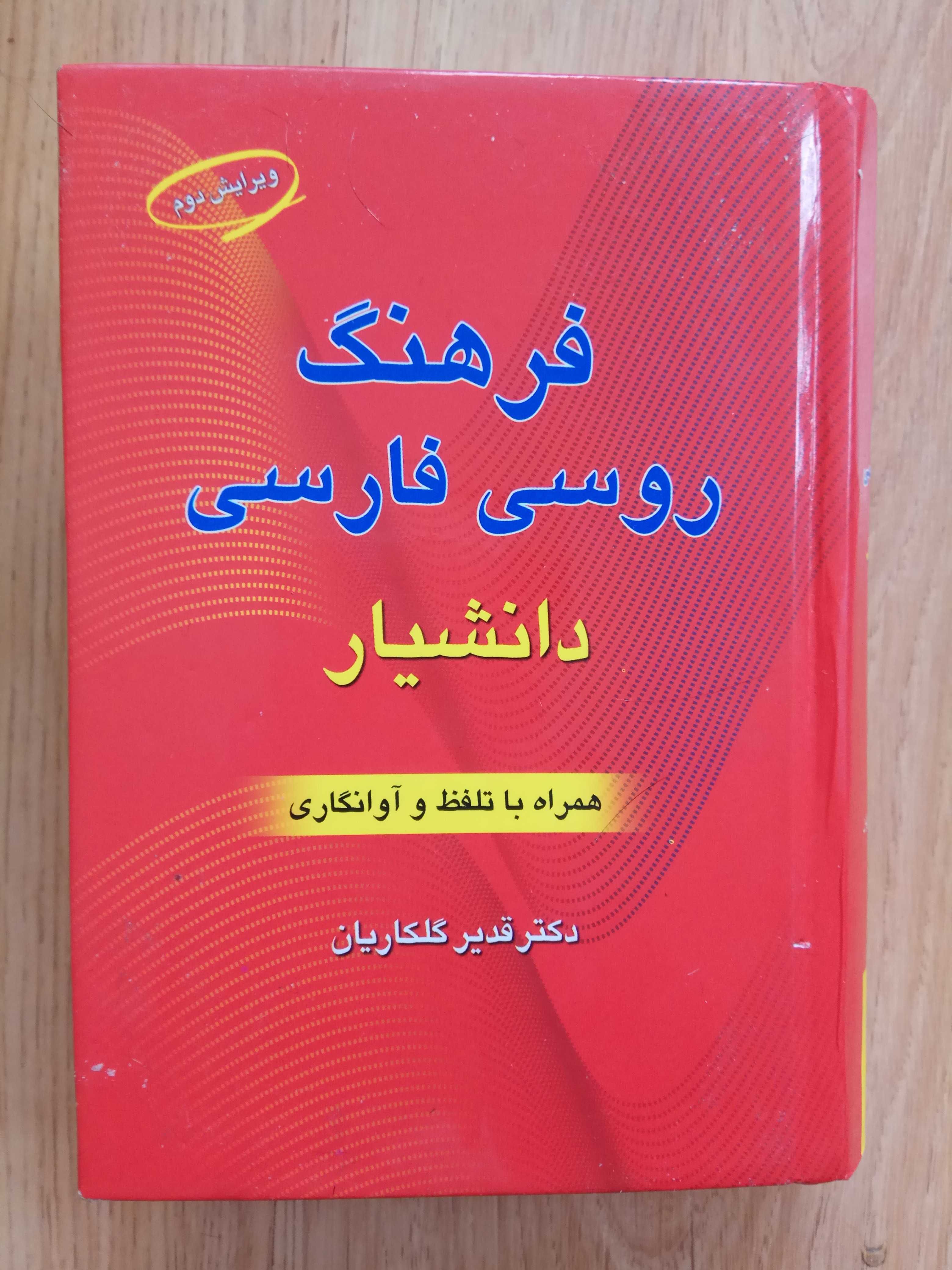 Dictionary of Russian Persian Daneshyan