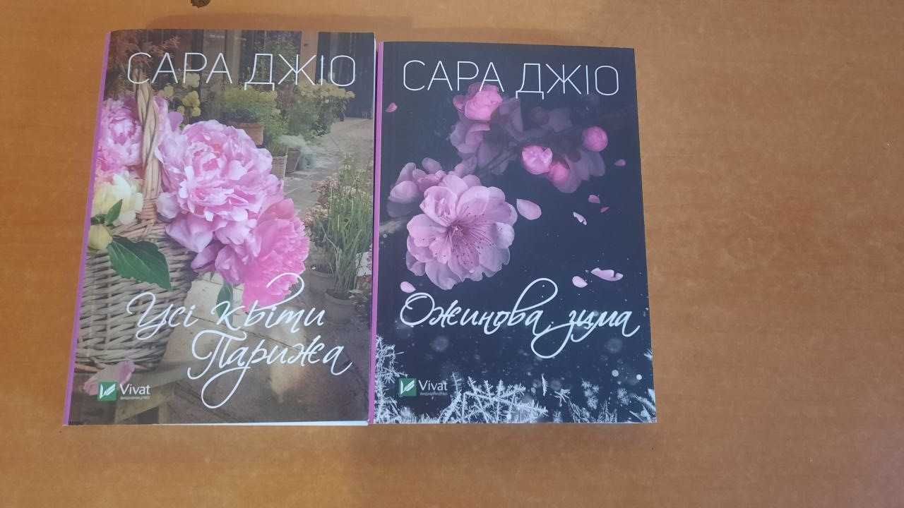 Книги Сари Джо (романи)