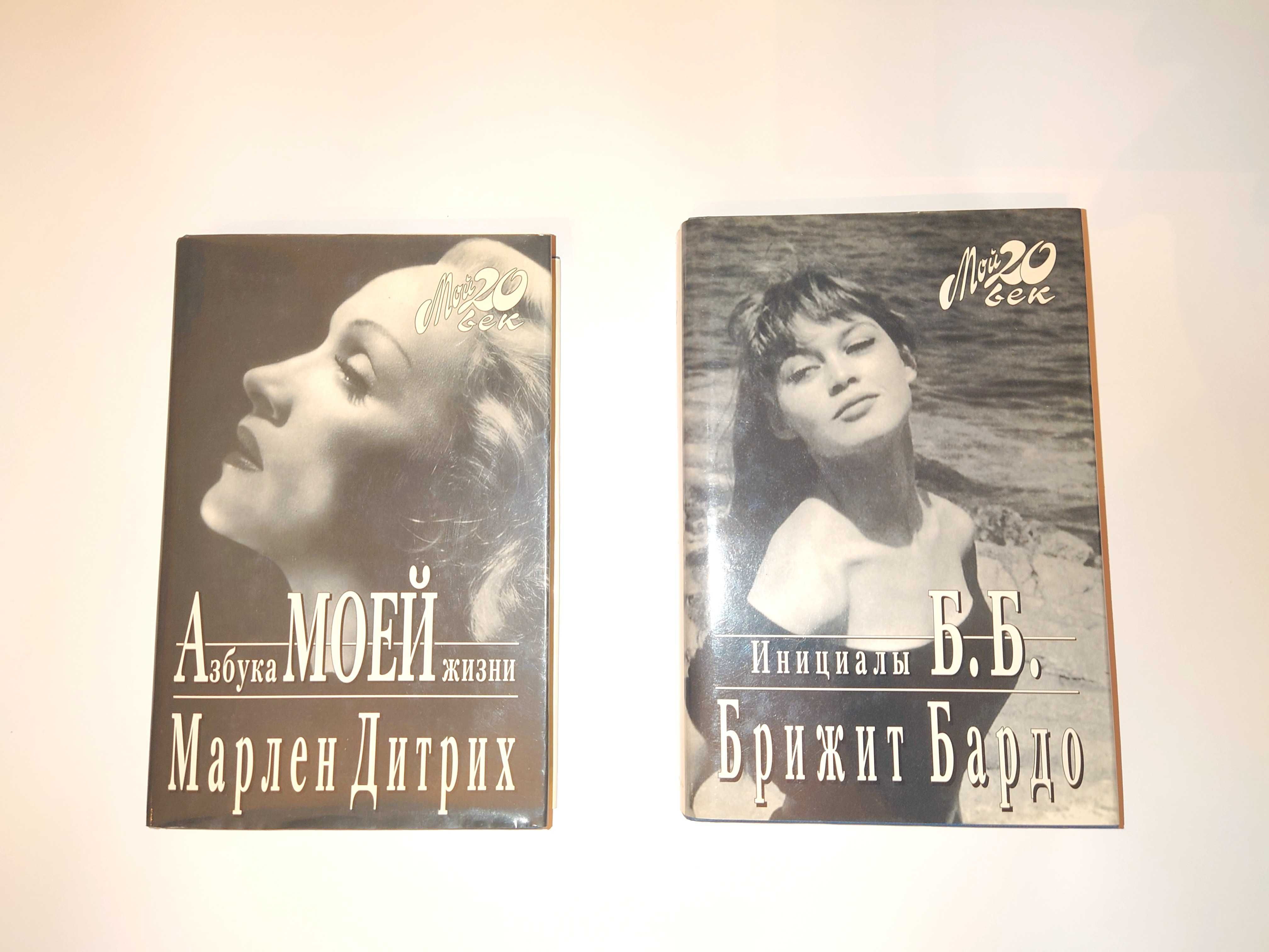 Брижит Бардо Инициалы Б. Б. Марлен Дитрих Азбука моей жизни Мой 20 век