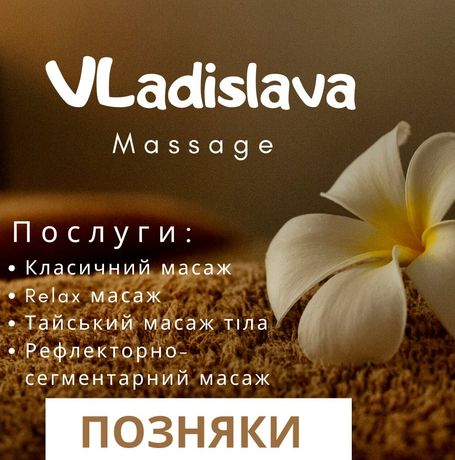 Класичний  / Тайський масаж / Київ