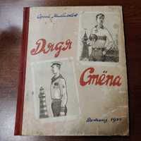 Михалков С.Дядя Степа.Детгиз,1956г.Рисунки К.Ротова.
Рисунки К. Рот