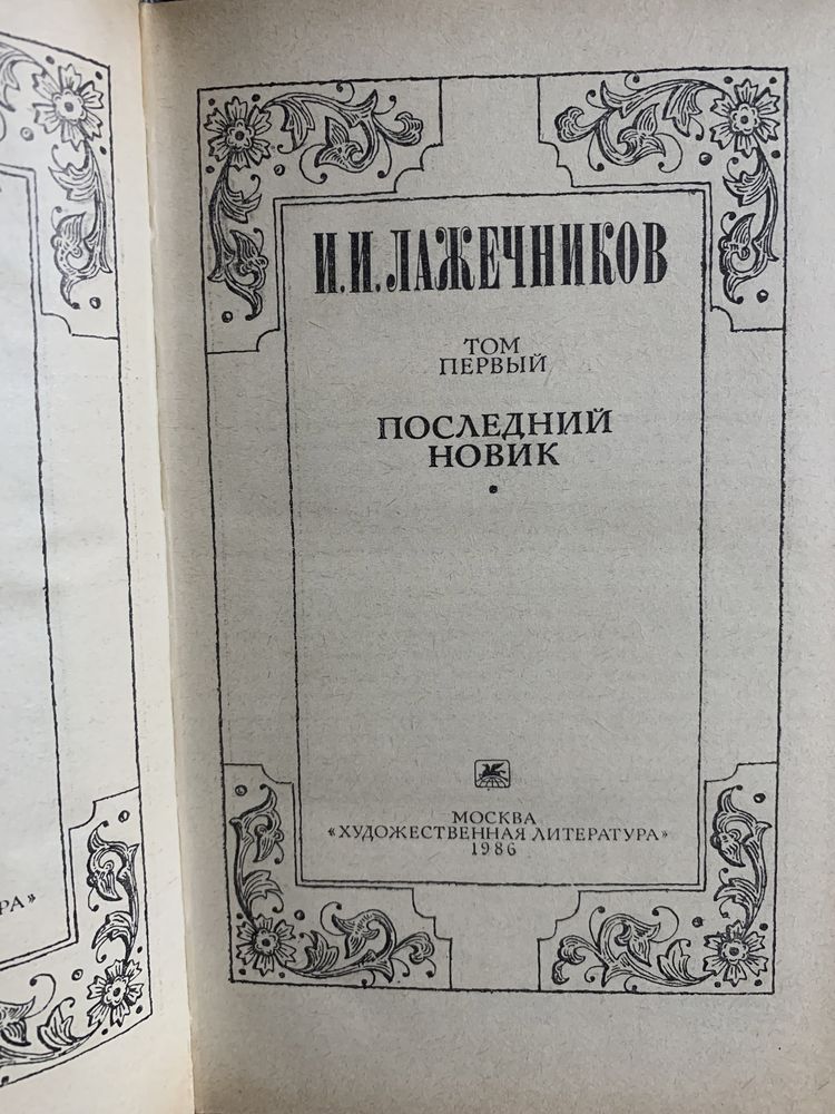 Лажечников Иван Иванович. Сочинения в 2-х томах.