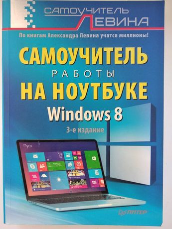 Книга самоучитель работы на ноутбуке Windows 8 и 8.1 (Левин)