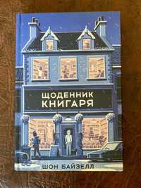 Щоденник книгаря, Шон Бейзел