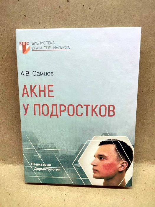 Акне у подростков Самцов А.В. 2022 г.