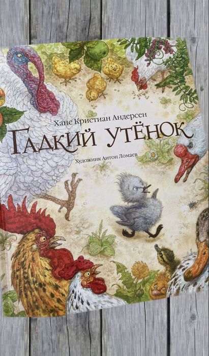 Гадкий утенок ил.Ломаева