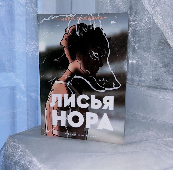 "Лисья нора" - Ноха Сацук