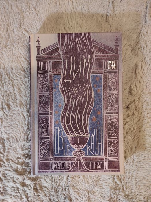 "Дим і дзеркала" Ніл Ґейман