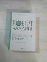 Книга "Психологія Впливу" Роберт Чалдині