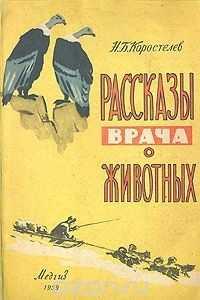 Н.Б. Коростелев
" Рассказы врача о животных" , Москва , 1959 год