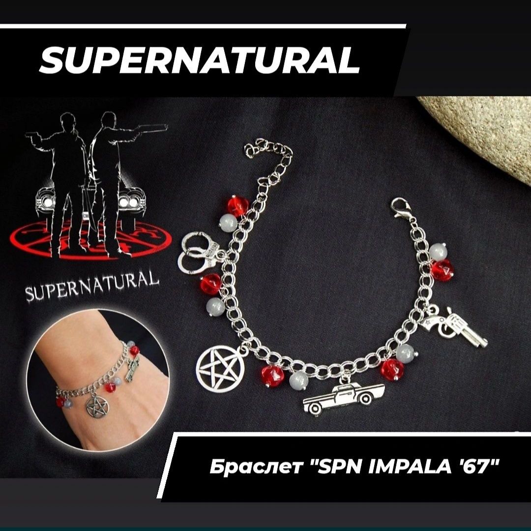 Кулоны и браслеты Сверхъестественное Supernatural