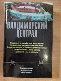 Галаншина Т., Закурдаев И., Логинов С. Владимирский централ