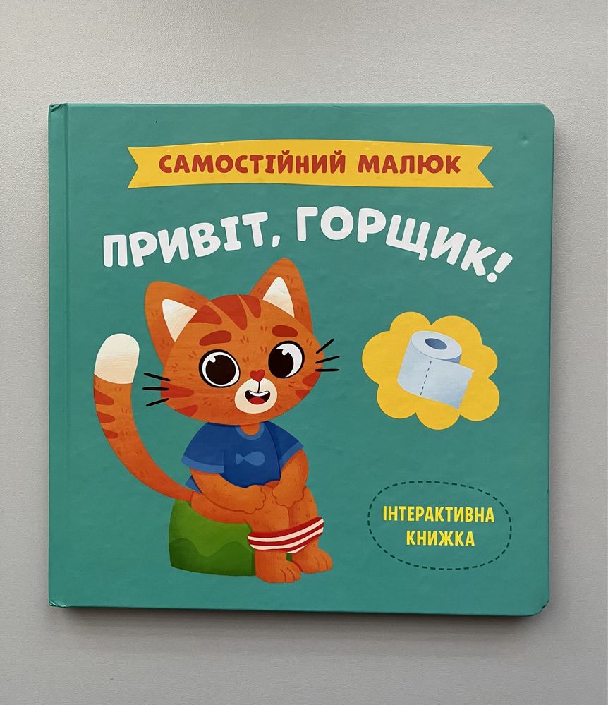 Привіт горщик інтерактивна книга