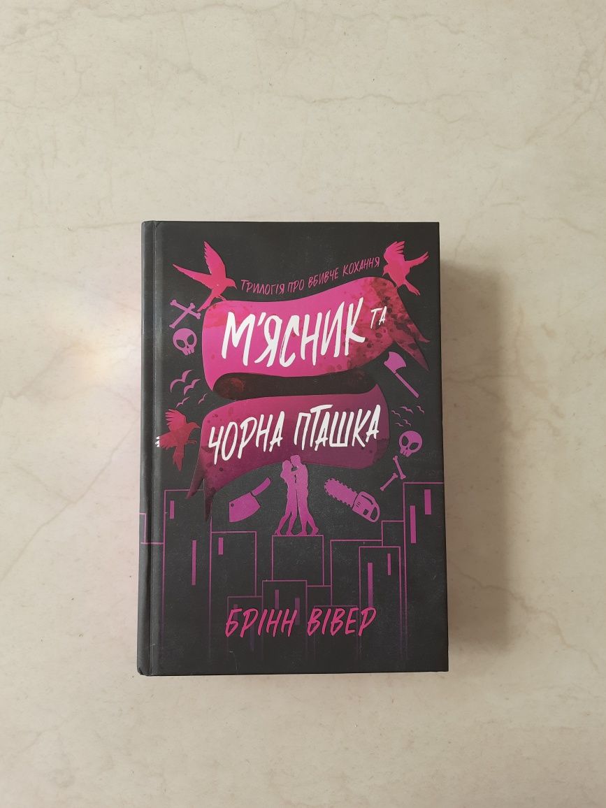 М'ясник та чорна пташка. Брінн Вівер