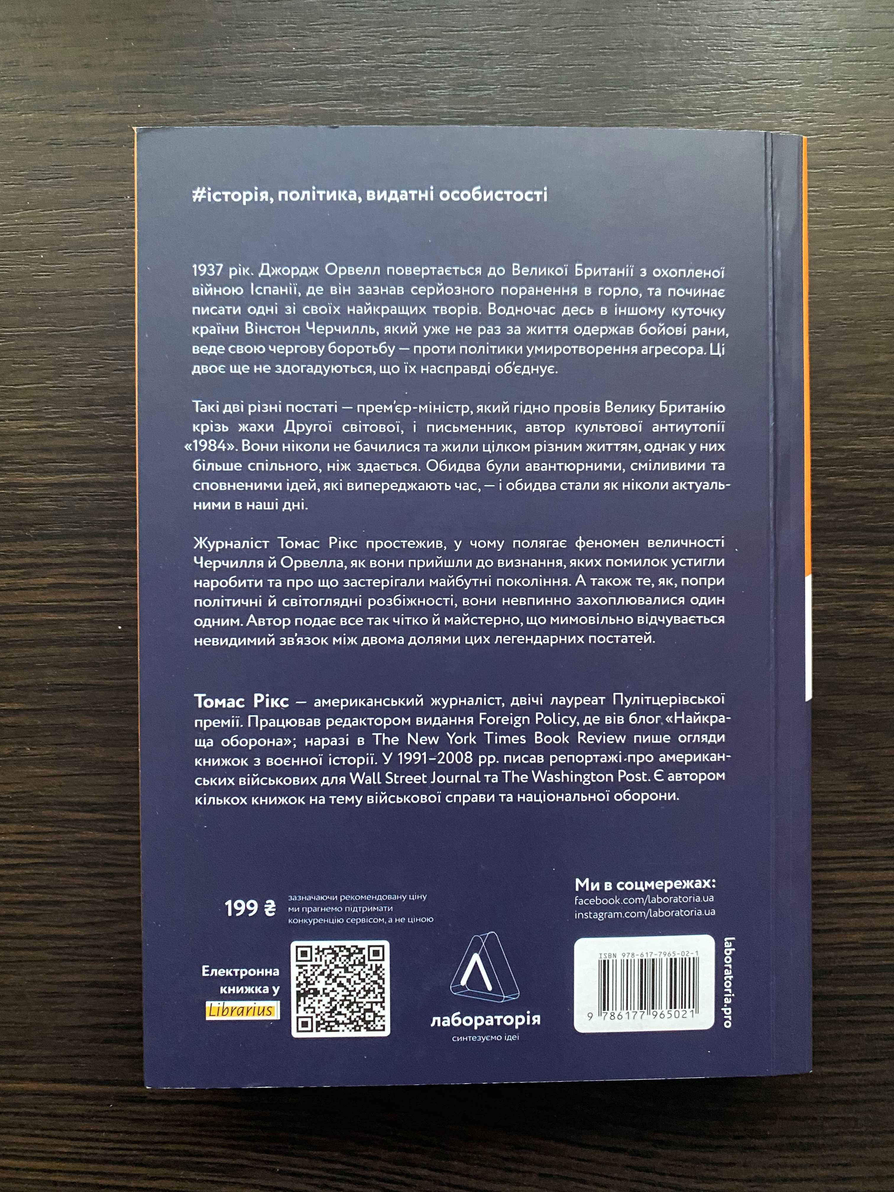 Книга Черчилль і Орвелл. Битва за свободу. Історія, в-во Лабораторія.