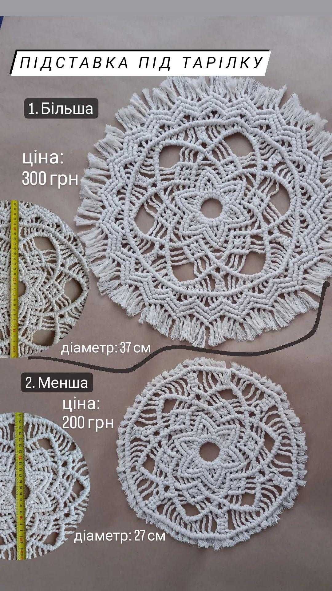 Підставки під гаряче / Декоративні серветки - макраме