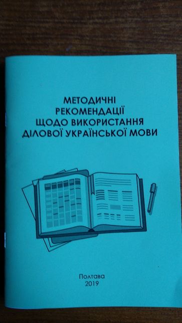 Книга -Методичні рекомендації щодо використання ділової укр.мови