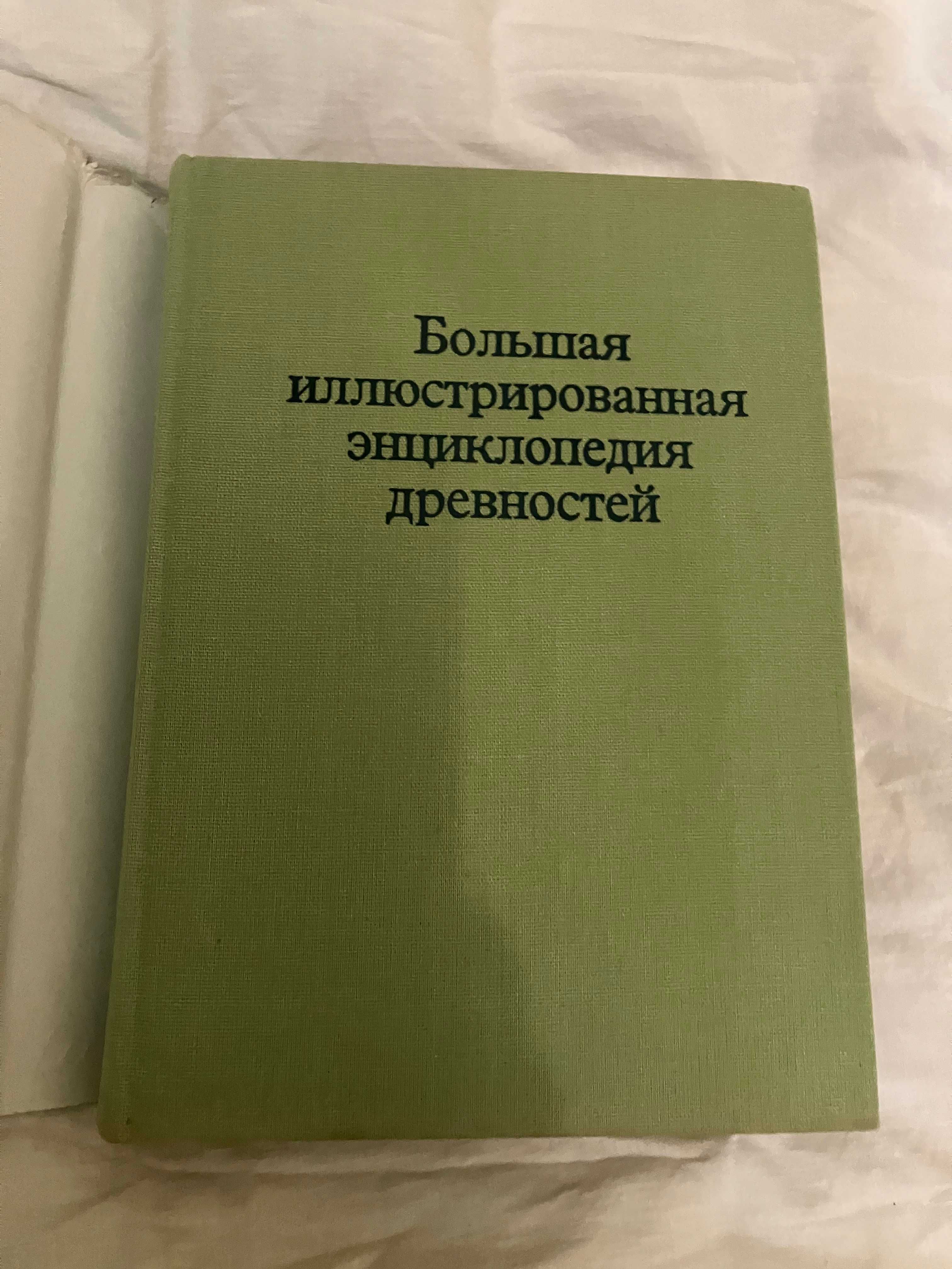 Большая иллюстрированная энциклопедия древностей.