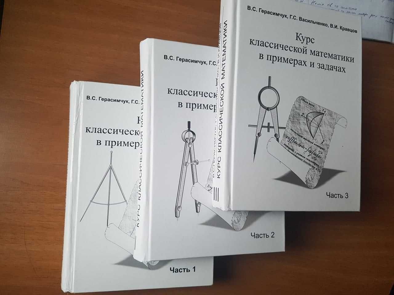 Продам 3-х-томник "Курс классической математики в примерах и задачах"