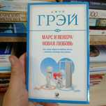 Марс и Венера новая любовь Джон Грэй