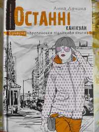 Книга "Останні канікули"