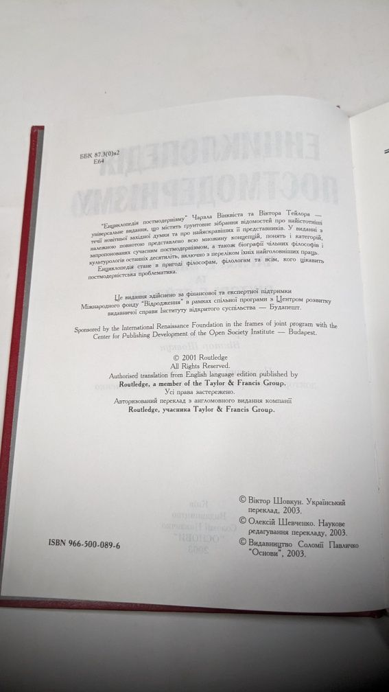 Енциклопедія постмодернізму • Віктор Тейлор . Чарлз Вінквіст