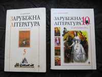 Підручники Зарубіжна література 5/10 кл. Учебник