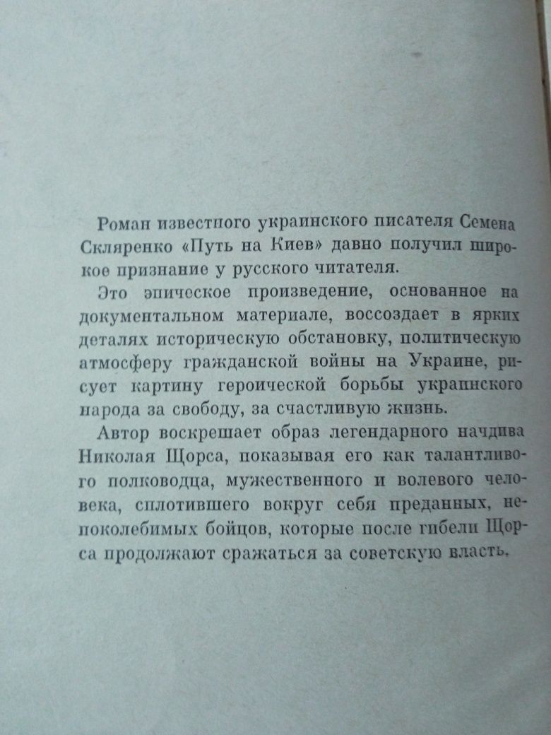 Семён Скляренко ,,Путь на Киев"