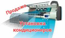 Установка и продажа кондиционеров