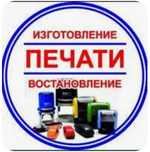 Печать, штамп, заказать печати штампы. Факсимиле. Дубликат.