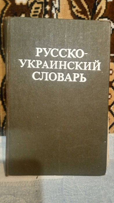 Русско-Украинский словарь.