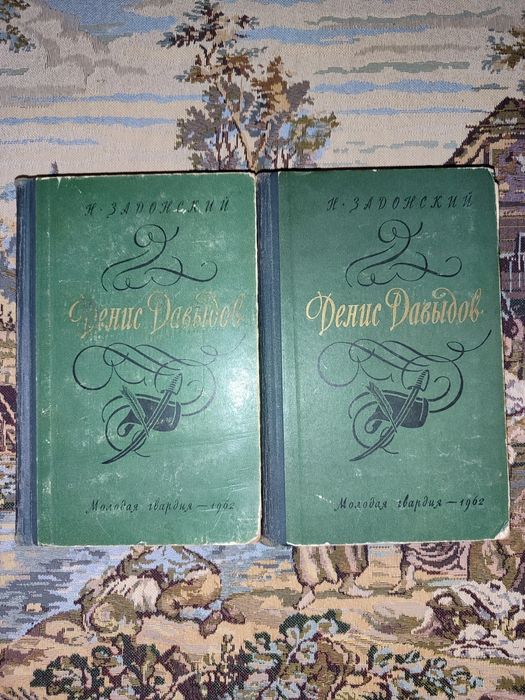 Книги Н. Задонский. Денис Давыдов. В двух книгах. 1969 год.