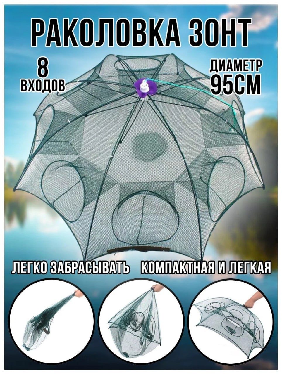 Сетка для Рыбаков - Раколовка 8 Входов - Распродажа!