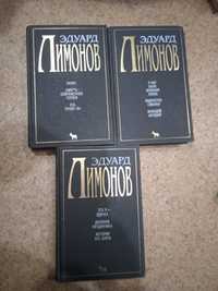 Эдуард Лимонов в 3х томах.