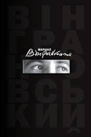 книга «Маршал Вінграновський: книга про поета»