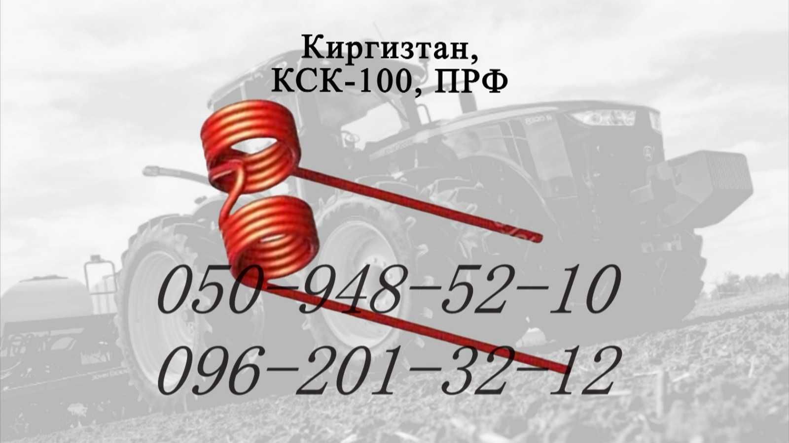 Пружина сівалки Клен, Киргизстан, КСК, ПРФ; Fortschritt Фортшріт К-454