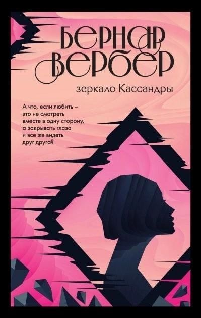Бернар Вербер - Империя ангелов, Танатонавты, С того света, Пандоры