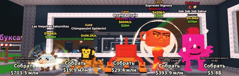 Брейнроты в игре steal a brainrot (ДЕТАЛИ В ОПИСАНИИ)