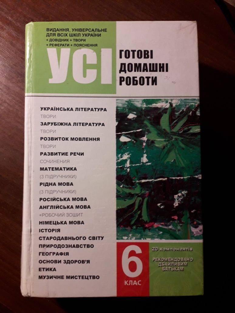Готові домашні завдання ГДЗ 7 клас 6 клас