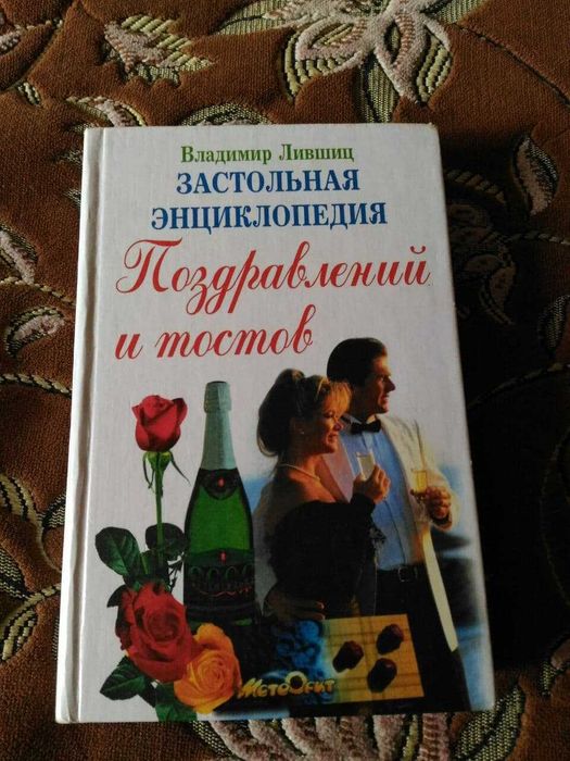 Поздравления и тосты к праздникам