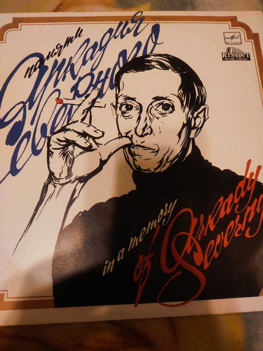 пластинка памяти Аркадия Северного