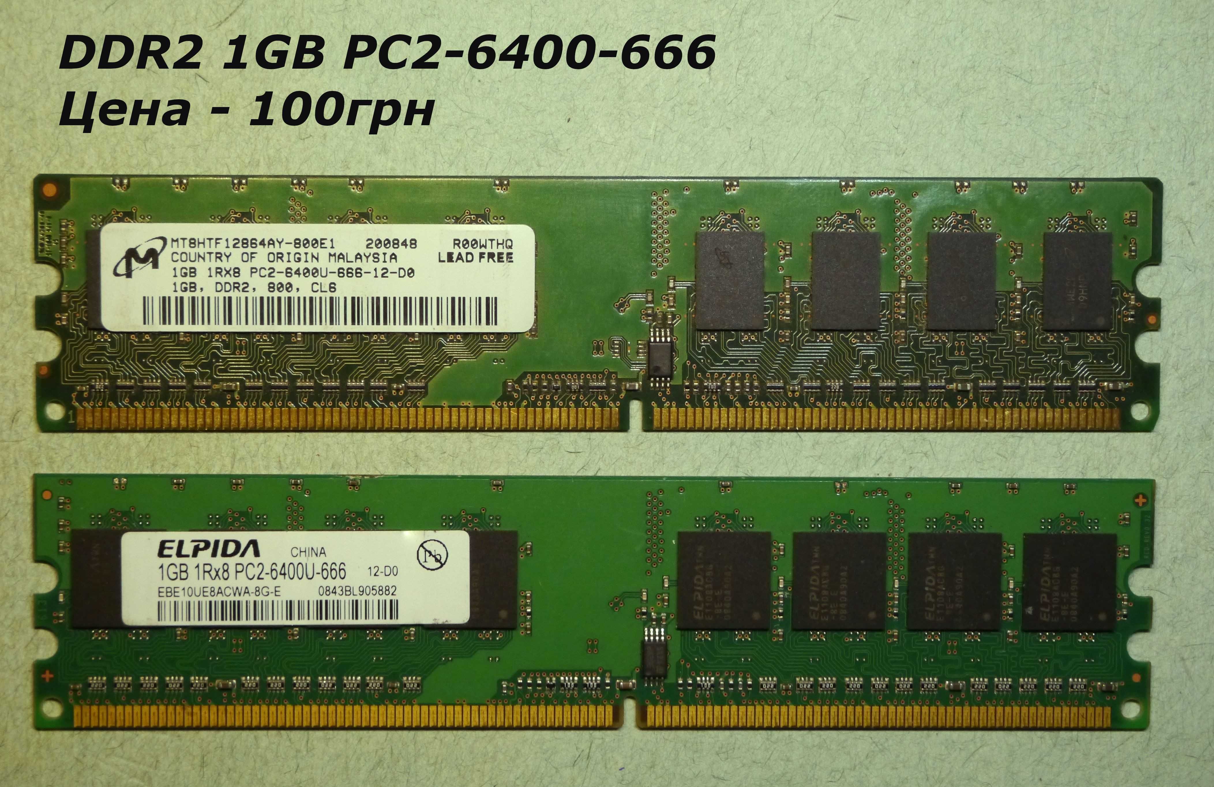 Оперативная память (ОЗУ)  DDR2, DDR3 - 1GB, 2GB